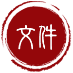 政府文件